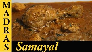 Chettinad Chicken Curry in Tamil  Chettinad Chicken Kulambu in Tamil  செட்டிநாடு சிக்கன் குழம்பு [upl. by Nylyoj]