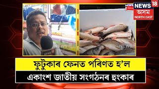 Sivasagar News  ফুটুকাৰ ফেনত পৰিণত হল একাংশ জাতীয় সংগঠনৰ হুংকাৰ  N18V [upl. by Haleehs]