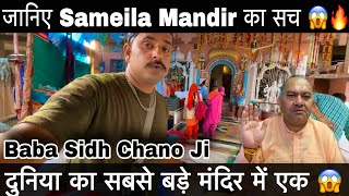 Sameila Mandir 2022 😱 Jai Baba Sidh Chano Bali Ji Mahant ShChaman Lal Ji  Mahant ShBhawani Ji [upl. by Chari]