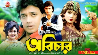 Abichar  অবিচার  Mithun Chakraborty Rozina Utpal Dutt  Bangla Full Movie [upl. by Dougal695]