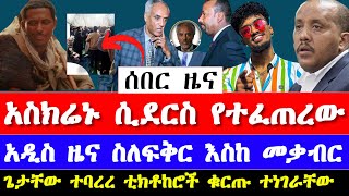 ፕሮፌሰር በየነ ጴጥሮስ ፍቅር እስከ መቃብር ጌታቸው ረዳ ጆን ዳንኤል ዜና  Beyene Petros and getachew reda news [upl. by Mihcaoj948]