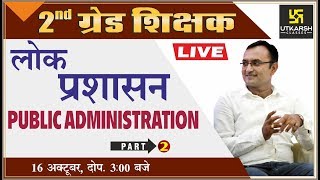 Publicate administration  लोक प्रशासन  Part2  For 2nd Grd Exam  By Dr Dinesh Gehlot [upl. by Nadabas]