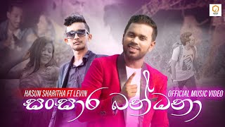 Sansara Bandanaසංසාර බන්ධනා SANSARINI Drama song  Hasun sharitha ft LevinOnadMusic [upl. by Mlawsky729]