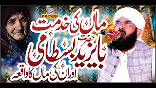 Hazrat Bayazid Bastami RA Ka Waqaia Imran AasiBy Hafiz Imran Aasi Official 1 2712023 [upl. by Orlosky]