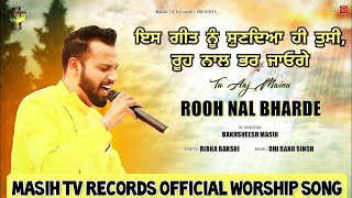 Worship Song Tu Aaj Mainu Rooh Nal Bharde  Bakhsheesh Masih  New Masih Song 2022 [upl. by Deonne]