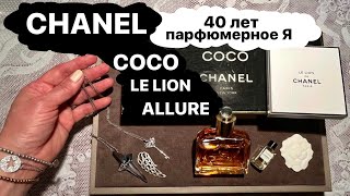 Болталка Один парфюм на всю жизнь Сколько стоит кусок мыла COCO Chanel Allure vs Gai Mattiolo [upl. by Winebaum]