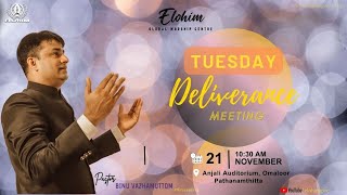 LIVE TUESDAY DELIVERANCE MEETING  21 NOVEMBER 2023  PRBINU VAZHAMUTTOM  ELOHIM GWC [upl. by Maud]