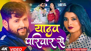 टुनटुनयादव  यादव परिवार से  TuntunYadav PrabhaRaj  Yadav Pariwar se  New Song 2024 [upl. by Nuawad]