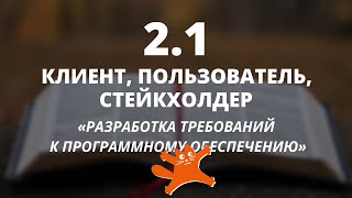 Виды требований к ПО Клиент пользователь стейкхолдер  Аналитики говорят  ЛАФ [upl. by Yulma132]