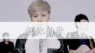 黃文星《想你的歌》官方 MV [upl. by Prosser]