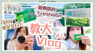 📚教大日記1📚開學了！Zoom Oday  校園蕩失路的第一天｜EdUHK Campus Vlog｜CherryVDO [upl. by Vtehsta]