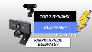 ТОП7 Лучшие вебкамеры хорошего качества📹 Рейтинг 2024 года🔥 Какую выбрать для стрима [upl. by Lucias]