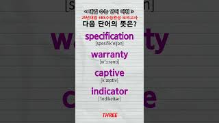 수능단어 specification warranty captive indicator vocabulary [upl. by Diaz]