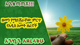 የአዲስ አመት ዘፈን ስብስብ I Ethiopian New year Music Collection Ye Ametbal Zefen [upl. by Latoyia203]