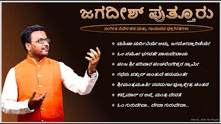 JAGADISH PUTTUR JUKEBOX2  REGIONAL DEVOTIONAL SONGS  ಸಂಗೀತ ನಿರ್ದೇಶನ ಮತ್ತು ಗಾಯನದ ಭಕ್ತಿಗೀತೆಗಳು [upl. by Nylear370]