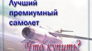 Лучший премиумный самолет в quotWorld of Warplanesquot [upl. by Kcirtapnhoj613]