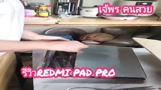 รีวิวRED MT PRO [upl. by Llevert]