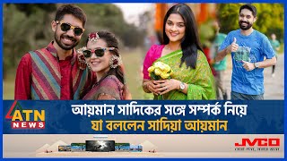 আয়মান সাদিকের সঙ্গে সম্পর্ক নিয়ে যা বললেন সাদিয়া আয়মান  Sadia Ayman  Ayman Sadik  ATN News [upl. by Saalocin338]