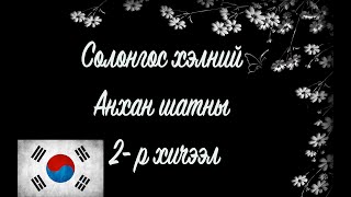 Солонгос хэлний хичээл  Анхан шат №02 [upl. by Anabal]