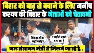 बिहार को बाढ़ से बचाने के लिए मनीष कश्यप ने बिहार के नेताओं को दी चेतावनी ।। [upl. by Kinzer624]