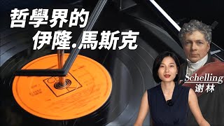 謝林Schelling：和浪漫主義決裂的浪漫主義先鋒；絕對存在和藝術哲學的創建者；黑格爾的哲學領路人 [upl. by Ttihw]