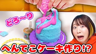 【DIY】こんなのみたことない😳海外のサプライズケーキキットでとんでもないケーキを作って誕生日をお祝いしてみた！！🎉🎂【誕生日】 [upl. by Pamelina]