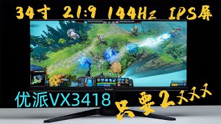 34寸IPS21比9 144Hz只要2000多？优派VX34182KPRO评测 [upl. by Theo]