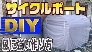 【DIY】風に強いサイクルポートの立て方教えます！【サイクルハウス】【サイクルテント】 [upl. by Kannan]