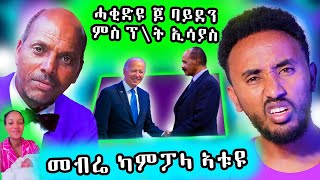 🔥 ጆባይደን ምስ ፕረዚደንት ኢሳያስ  መብሬ ካምፓላ ኣትዩ [upl. by Tlaw]