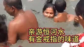 恒河水满满金戒指的味道，河水冰凉刺激释放过瘾，河边炒面才5元 [upl. by Reniar]