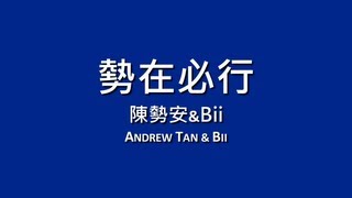 陳勢安x畢書盡 Andrew Tan amp Bii  勢在必行【歌詞】 [upl. by Pelagi]