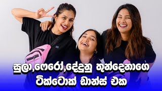 ඒ තුන්දෙනාගෙ අලුත් ඩාන්ස් එක 😍  dedunu  sulakkhana  feroza  meanwhile in sl tik tok  shorts [upl. by Ientruoc837]