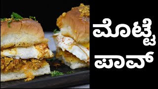 ಮೊಟ್ಟೆ ಮಸಾಲಾ ಪಾವ್ ಮಾಡುವ ವಿಧಾನ  egg pav masala recipe  anda pav [upl. by Ardnajela931]