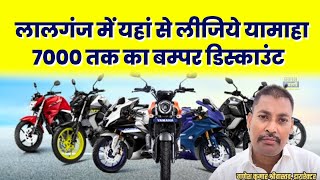 Yamaha Agency Lalganj अब लालगंज New Vaishali Auto Agency से लीजिए Bike और बचाइए हजारों रुपए [upl. by Serra]