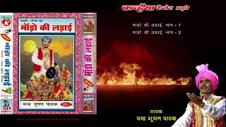 Alha Mado Ki Ladai यानि बाप का बदला उदल ने लिया  MP3 Audio Jukebox  Chandra Bhushan Pathak [upl. by Ylirama]