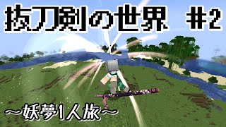 【マインクラフト】＃2 刀の世界から帰還を目指す【ゆっくり実況】 [upl. by Ignace]