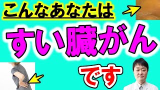 【放置禁止】すい臓がんにならない・死なないためにこれを絶対やって下さい！【初期症状が出てからでは遅い】 [upl. by Nerad]