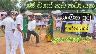 කාගෙත් සිත් ගත් සංගීත පුටු තරගය🕺💃Musical Chairs Competition Teachers Day Dance youtubevideos [upl. by Encratis]