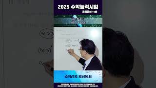 2025 대학수학능력고사 수학 공통16번 Shorts11월14일수능풀이대수능한서수학공항수학중산수학영종수학영종수학학원방화수학학원고등수학고등내신영종도수학하늘도시 [upl. by Wimsatt]