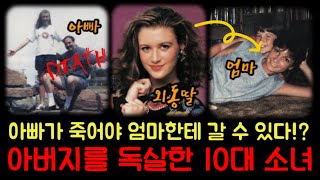 10대 소녀가 아버지의 음식에 독을 탄 이유는 어머니 때문이었다 “마리 로바즈” 이야기 [upl. by Lydnek65]