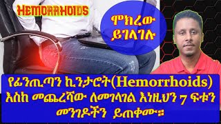 ETHIOPIA  የፊንጢጣን ኪንታሮትHemorrhoidsእስከ መጨረሻው ለመገላገል እነዚህን 7 ፍቱን መንገዶችን ይጠቀሙ። [upl. by Haelhsa]