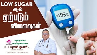 Hypoglycemia பற்றிய தெளிவான விளக்கம் [upl. by Ecyla]