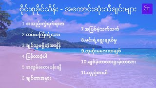 ဝိုင်းစုခိုင်သိန်း  အကောင်းဆုံးသီချင်းများ with Lyrics [upl. by Canfield]