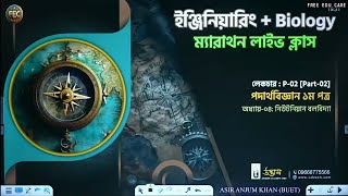 নিউটনিয়ান বলবিদ্যা02  Udvash EAP Marathon Class 2024 [upl. by Schrick]