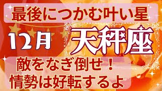 天秤座🍀占い2024年今から12月終わりまで💗あなたならできる🎈破壊から再生へ💫タロット＆オラクルカード【全体運】【人間関係】【仕事運】【恋愛運】【幸運の鍵】 [upl. by Nybbor]