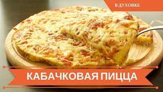 🍕Кабачковая Пицца Вкусно и Полезно🍕 [upl. by Mehta402]