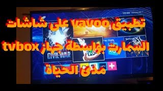 تطبيق vavoo pro لشاشات سمارت مدى الحياة بواسطة tvbox [upl. by Lothair]