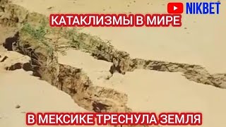 КАТАКЛИЗМЫ В МИРЕ ТАЙФУН В КИТАЕ ПУСТЫНЯ ПОЗЕЛЕНЕЛА В САУДОВСКОЙ АРАВИИ В МЕКСИКЕ ТРЕСНУЛА ЗЕМЛЯ [upl. by Ihcur]