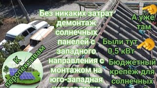 Бюджетный крепёж солнечных панелей демонтаж и сразу же монтаж 05 кВт с запада на югозападСерия1 [upl. by Adnuhsed836]