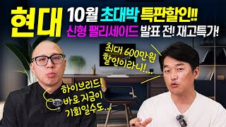 10월 현대 전차종 최대 600만원 초대박 할인 팰리세이드 풀체인지 앞둔 재고특가 대방출 하이브리드 최저가 [upl. by Bandler145]